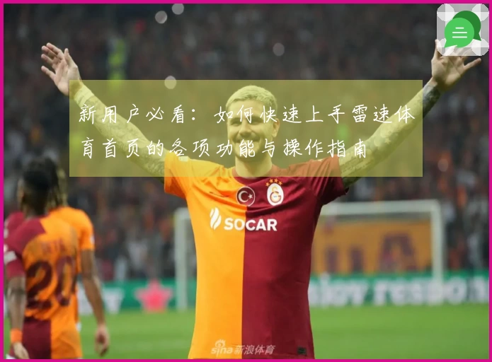 新用户必看：如何快速上手雷速体育首页的各项功能与操作指南