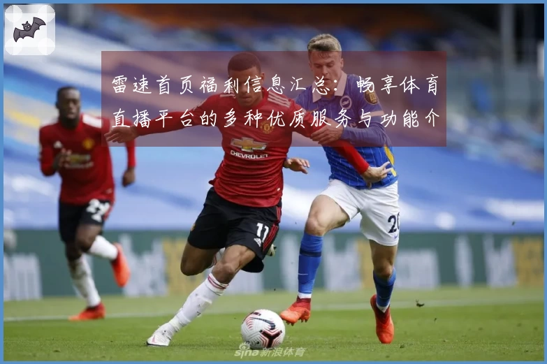 雷速首页福利信息汇总：畅享体育直播平台的多种优质服务与功能介绍