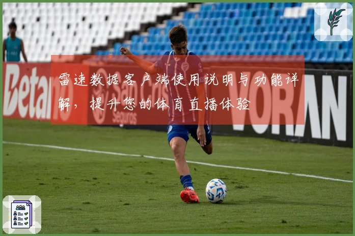 雷速数据客户端使用说明与功能详解，提升您的体育直播体验