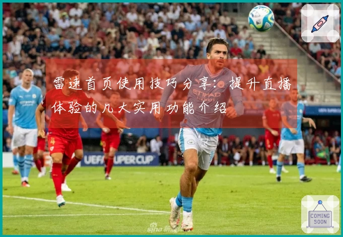 雷速首页使用技巧分享：提升直播体验的几大实用功能介绍