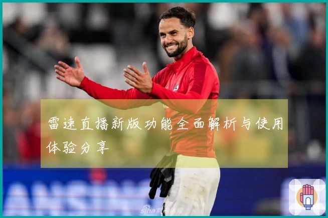 雷速直播新版功能全面解析与使用体验分享