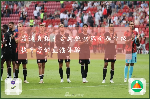 雷速直播平台新版功能全面介绍，提升您的直播体验