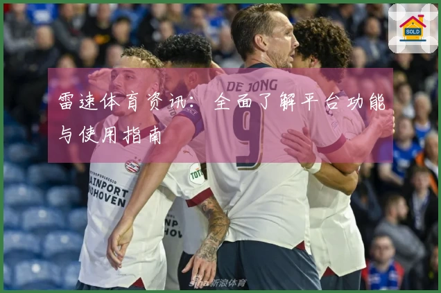 雷速体育资讯：全面了解平台功能与使用指南
