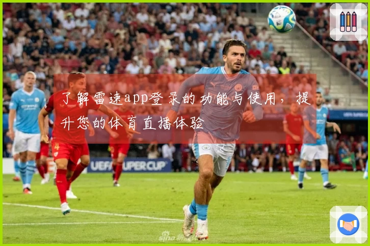 了解雷速app登录的功能与使用，提升您的体育直播体验