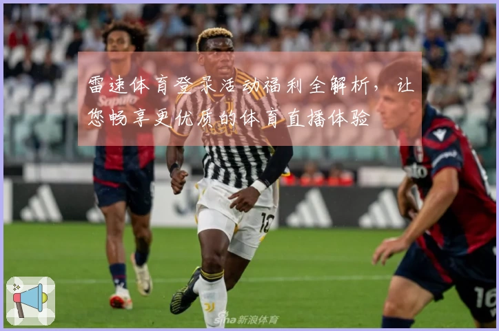 雷速体育登录活动福利全解析，让您畅享更优质的体育直播体验