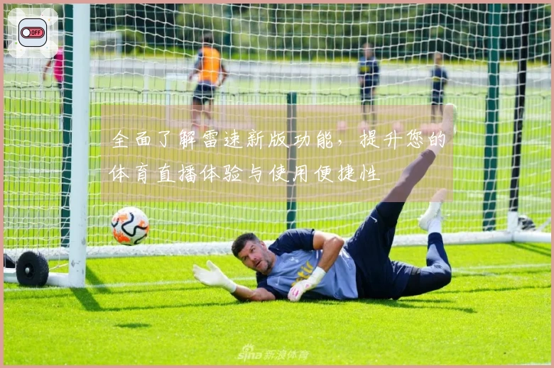 全面了解雷速新版功能，提升您的体育直播体验与使用便捷性