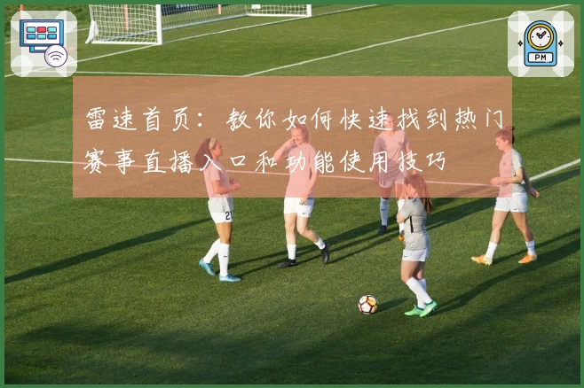 雷速首页：教你如何快速找到热门赛事直播入口和功能使用技巧