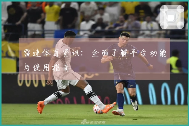 雷速体育资讯：全面了解平台功能与使用指南