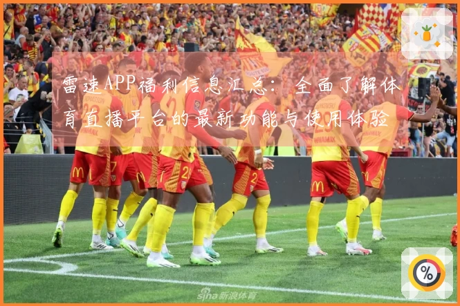 雷速APP福利信息汇总：全面了解体育直播平台的最新功能与使用体验