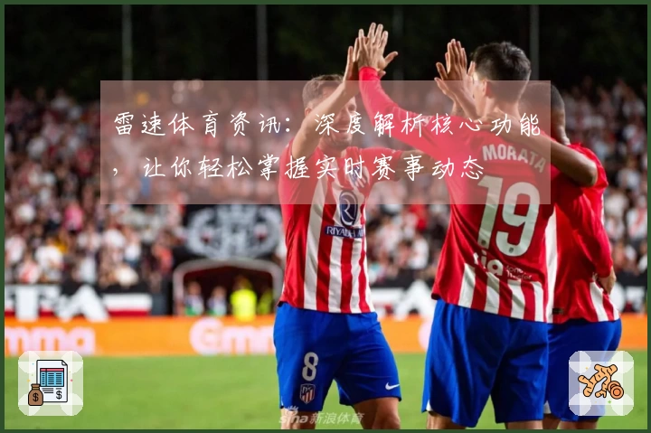 雷速体育资讯：深度解析核心功能，让你轻松掌握实时赛事动态