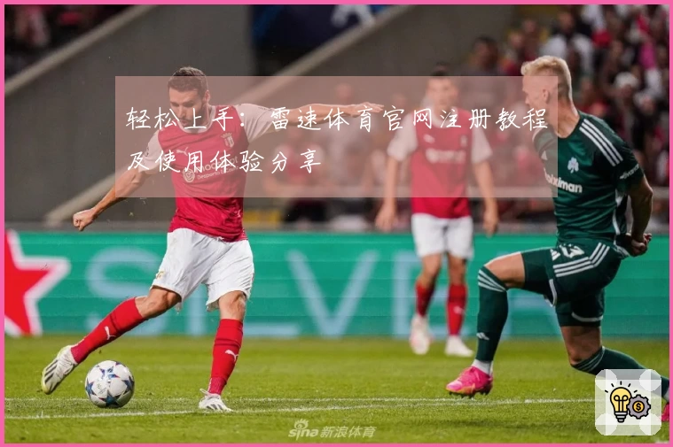 轻松上手：雷速体育官网注册教程及使用体验分享