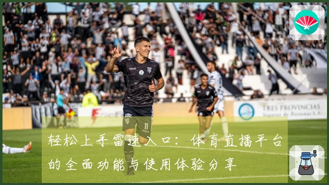 轻松上手雷速入口：体育直播平台的全面功能与使用体验分享