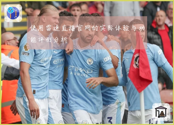 使用雷速直播官网的实际体验与功能评测分析