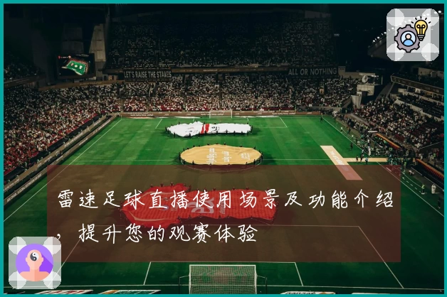 雷速足球直播使用场景及功能介绍，提升您的观赛体验