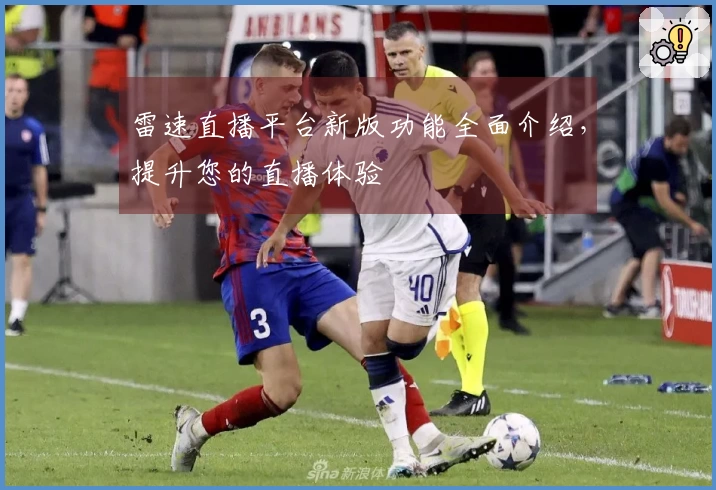 雷速直播平台新版功能全面介绍，提升您的直播体验