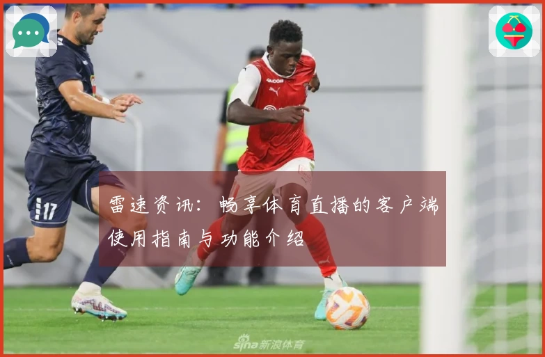 雷速资讯：畅享体育直播的客户端使用指南与功能介绍